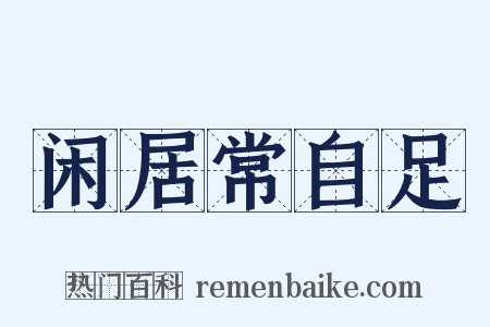 闲居常自足是什么意思的图片